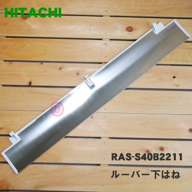 日立（HITACHI） RAS-S40B2211 エアコン 用の 上下風向ルーバーの下は