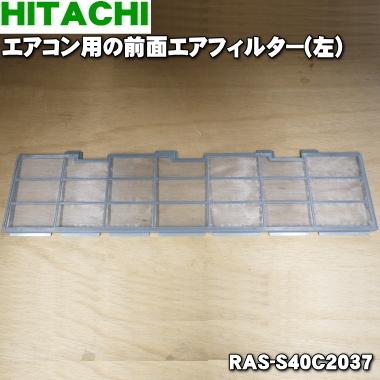 日立（HITACHI） RAS-S40C2037 エアコン 用の 前面エアフィルター 左