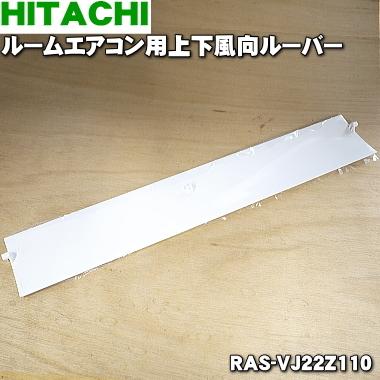 RAS-VJ22Z110 日立 エアコン 用の ルーバー ★ HITACHI｜denkiti