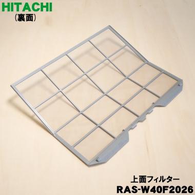 日立（HITACHI） RAS-W40F2026 エアコン 用の 上面フィルター ☆ ※1台