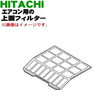 日立（HITACHI） RAS-W40K2125 エアコン 用の 上面フィルター ☆ 旧