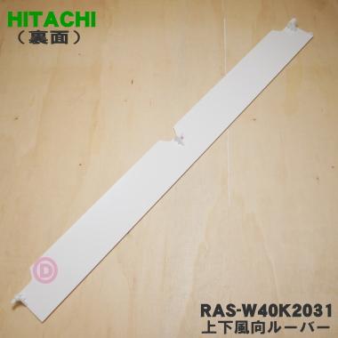 RAS-W40K2031 日立 エアコン 用の 上下風向ルーバー 上 ★ HITACHI ※ホワイト(W)色用｜denkiti｜02