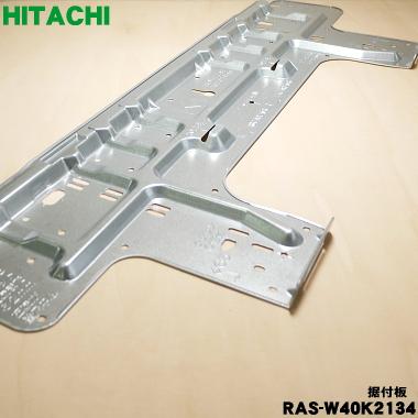 日立（HITACHI） RAS-W40K2134 エアコン 用の 据付板 ☆ : でん吉Yahoo