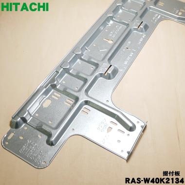 日立（HITACHI） RAS-W40K2134 エアコン 用の 据付板 ☆ : でん吉Yahoo