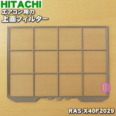 日立（HITACHI） RAS-X40F2029 エアコン 用の 上面フィルター ☆ : で