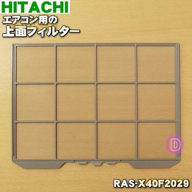 RAS-X40F2029 日立 日本製 エアコン 用の HITACHI2 正規取扱店 上面フィルター 376円