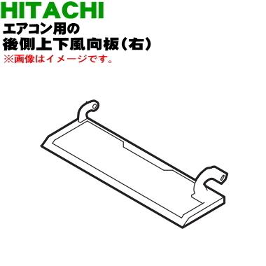 日立（HITACHI） RAS-X40F2039 エアコン 用の 後側上下風向板 右