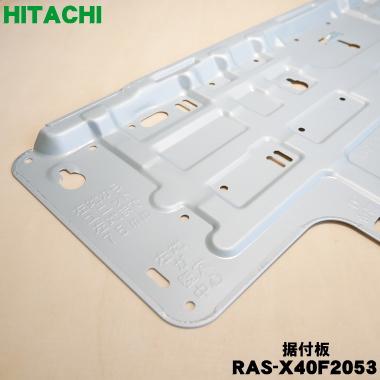日立（HITACHI） RAS-X40F2053 エアコン 用の 据付板 ☆ : でん吉Yahoo