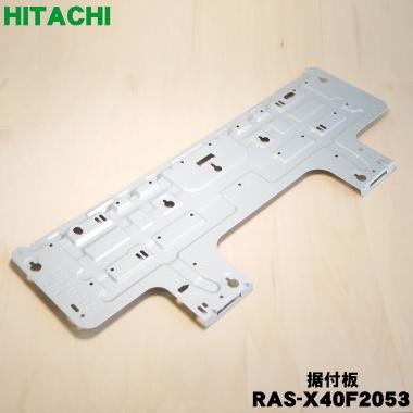 日立（HITACHI） RAS-X40F2053 エアコン 用の 据付板 ☆ : でん吉Yahoo