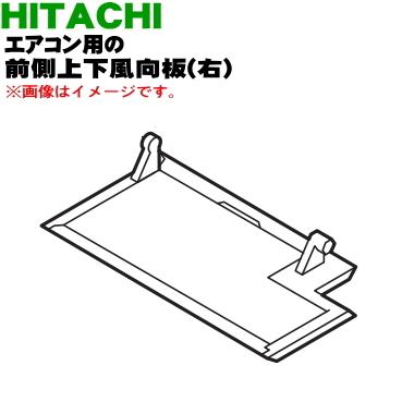 日立（HITACHI） RAS-X40J2030 エアコン 用の 前側上下風向板 右