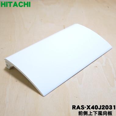 日立（HITACHI） RAS-X40J2031 エアコン 用の 前側上下風向板 中央