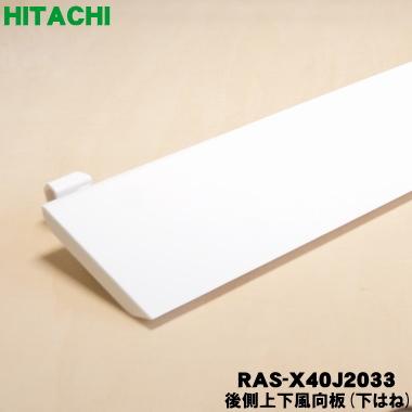 日立（HITACHI） RAS-X40J2033 エアコン 用の 後側上下風向板 下はね