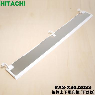 日立（HITACHI） RAS-X40J2033 エアコン 用の 後側上下風向板 下はね