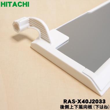 日立（HITACHI） RAS-X40J2033 エアコン 用の 後側上下風向板 下はね