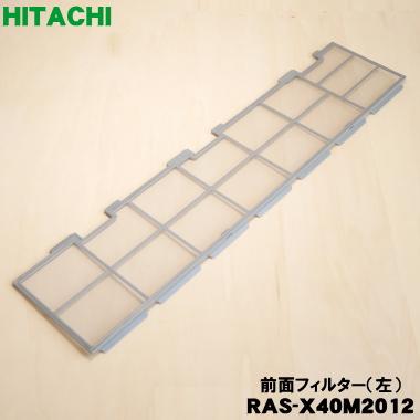 日立（HITACHI） RAS-X40M2012 エアコン 用の 前面エアフィルター 左