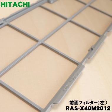 日立（HITACHI） RAS-X40M2012 エアコン 用の 前面エアフィルター 左