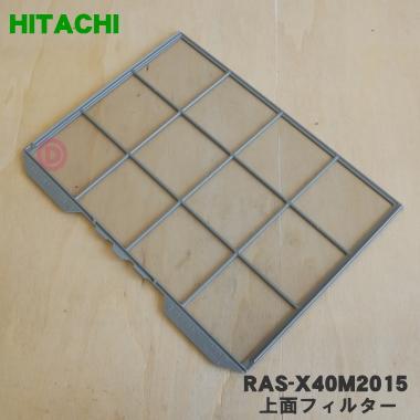日立（HITACHI） RAS-X40M2015 エアコン 用の 上面フィルター ☆ : で