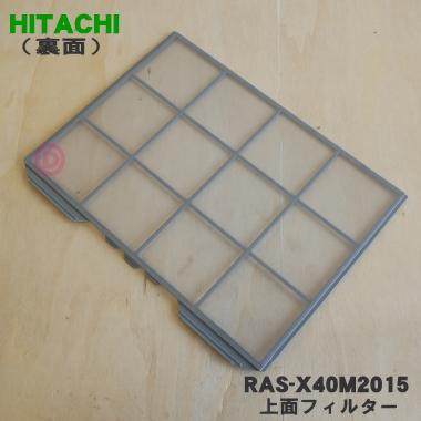 日立（HITACHI） RAS-X40M2015 エアコン 用の 上面フィルター ☆ : で