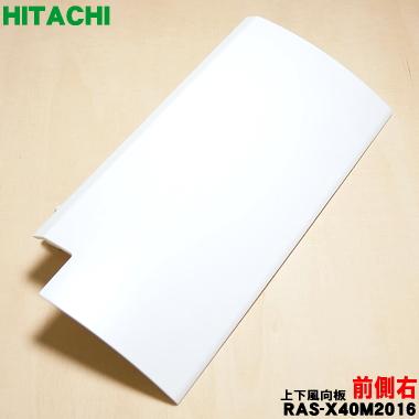 日立（HITACHI） RAS-X40M2016 エアコン 用の 前側上下風向板 右