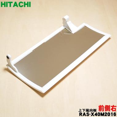 日立（HITACHI） RAS-X40M2016 エアコン 用の 前側上下風向板 右