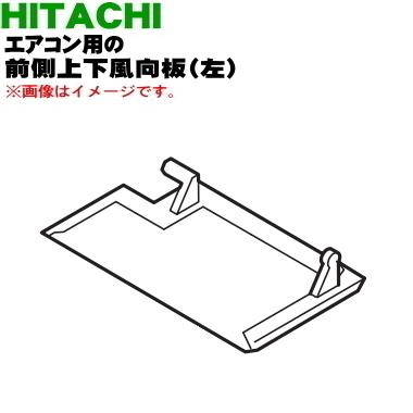 日立（HITACHI） RAS-X40M2018 エアコン 用の 前側上下風向板 左