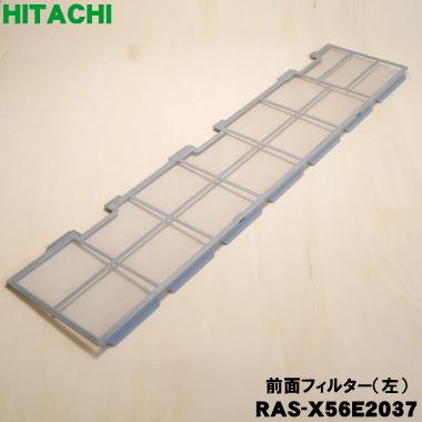 日立（HITACHI） RAS-X56E2037 エアコン 用の 前面フィルター 左
