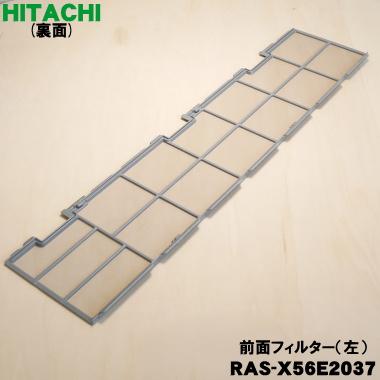 日立（HITACHI） RAS-X56E2037 エアコン 用の 前面フィルター 左