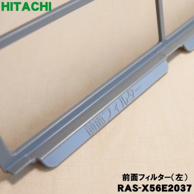 日立（HITACHI） RAS-X56E2037 エアコン 用の 前面フィルター 左