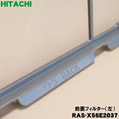 日立（HITACHI） RAS-X56E2037 エアコン 用の 前面フィルター 左
