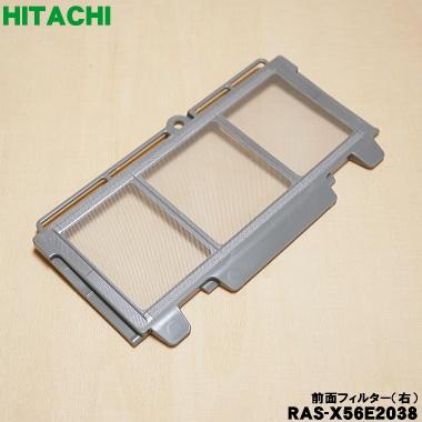日立（HITACHI） RAS-X56E2038 エアコン 用の 前面 フィルター 右