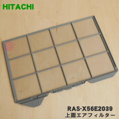 日立（HITACHI） RAS-X56E2039 エアコン 用の 上面フィルター ☆ : で