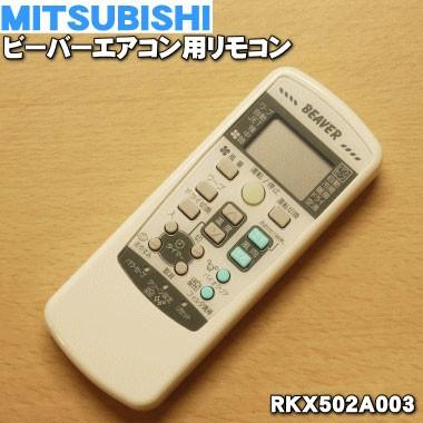 RKX502A003 三菱重工 ビーバー エアコン 用の リモコン ☆ MITSUBISHI