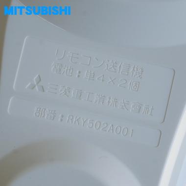 RKY502A001 三菱重工 ビーバー エアコン 用の リモコン ★ MITSUBISHI 三菱｜denkiti｜05