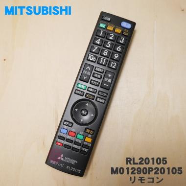 三菱電機（MITSUBISHI ELECTRIC） RL20105 ミツビシ 液晶テレビ 用の