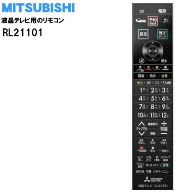 三菱電機（MITSUBISHI ELECTRIC） RL21101 ミツビシ 液晶テレビ 用の