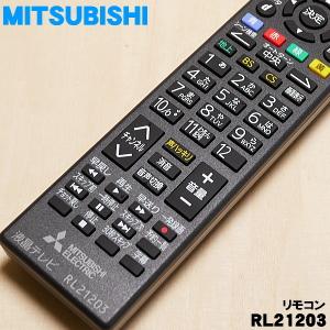 三菱電機（MITSUBISHI ELECTRIC） RL21203 M01290P21203 ミツビシ 液晶