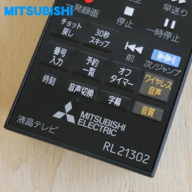 RL21302 M01290P21302 ミツビシ 液晶テレビ 用の リモコン ★ MITSUBISHI 三菱｜denkiti｜02