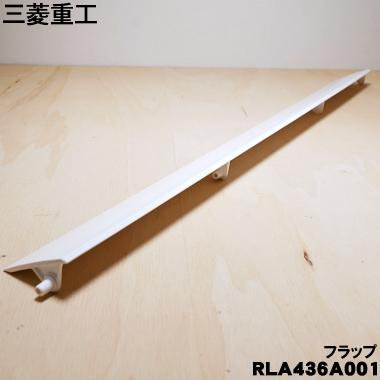 ビーバーエアコン RLA436A001 三菱重工業 ビーバー エアコン 用の 上下 