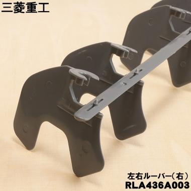 ビーバーエアコン RLA436A003 三菱重工業 ビーバー エアコン 用の 左右