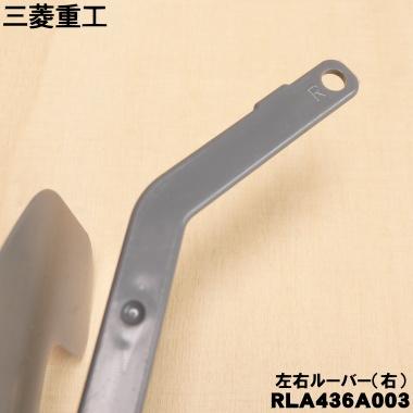 ビーバーエアコン RLA436A003 三菱重工業 ビーバー エアコン 用の 左右