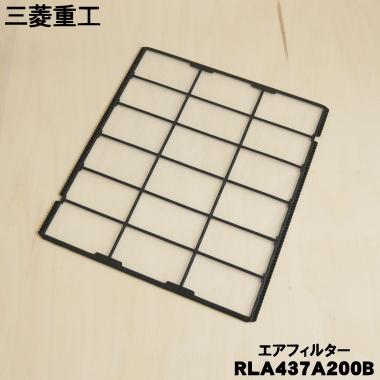 ビーバーエアコン RLA437A200B 三菱重工 エアコン 用の フィルター