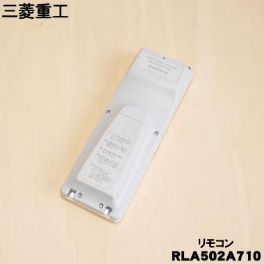 ビーバーエアコン RLA502A710 三菱重工 ビーバー エアコン 用の