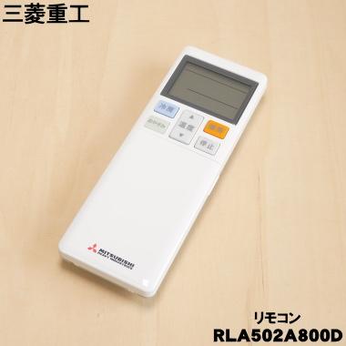 ビーバーエアコン RLA502A800D 三菱重工 ビーバー エアコン 用の