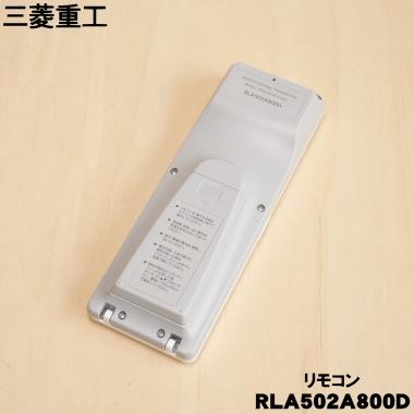 ビーバーエアコン RLA502A800D 三菱重工 ビーバー エアコン 用の