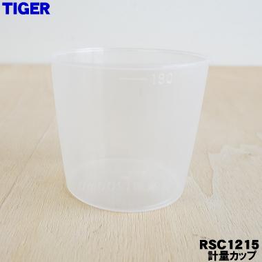 RSC1215 タイガー魔法瓶 家庭用精米機 用の 計量カップ ★ TIGER