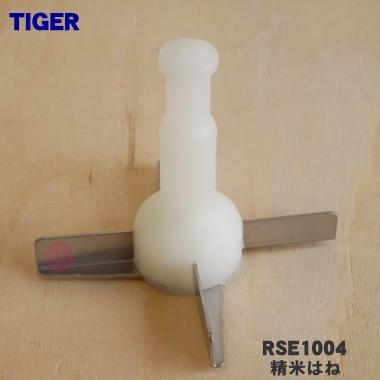 タイガー魔法瓶 RSE1004 タイガー 魔法瓶 家庭用精米機 用の 精米はね