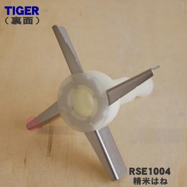 タイガー魔法瓶 RSE1004 タイガー 魔法瓶 家庭用精米機 用の 精米はね