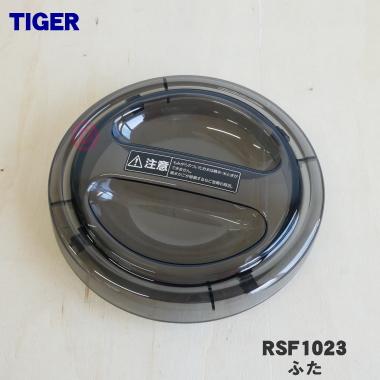 タイガー魔法瓶 RSF1023 タイガー 魔法瓶 家庭用精米機 用の ふた