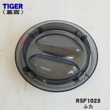 タイガー魔法瓶 RSF1023 タイガー 魔法瓶 家庭用精米機 用の ふた