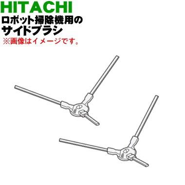 日立（HITACHI） RV-DX1012 RVP-SB1 ロボット掃除機 用の サイドブラシ